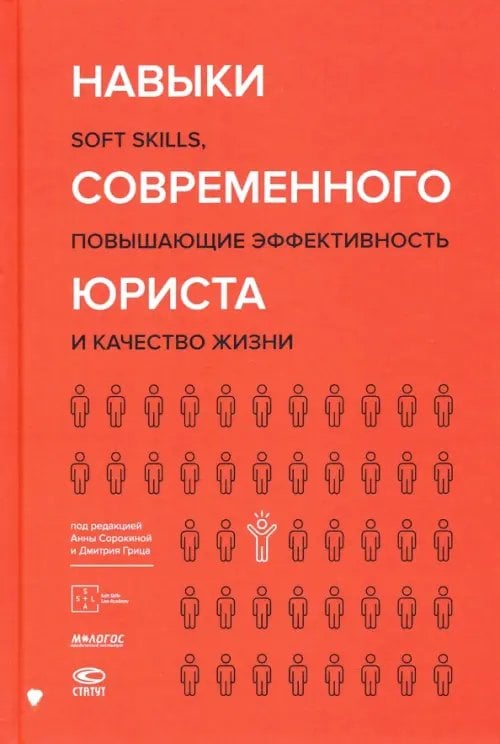 Навыки современного юриста. SOFT SKILLS, повышающие эффективности и качество жизни