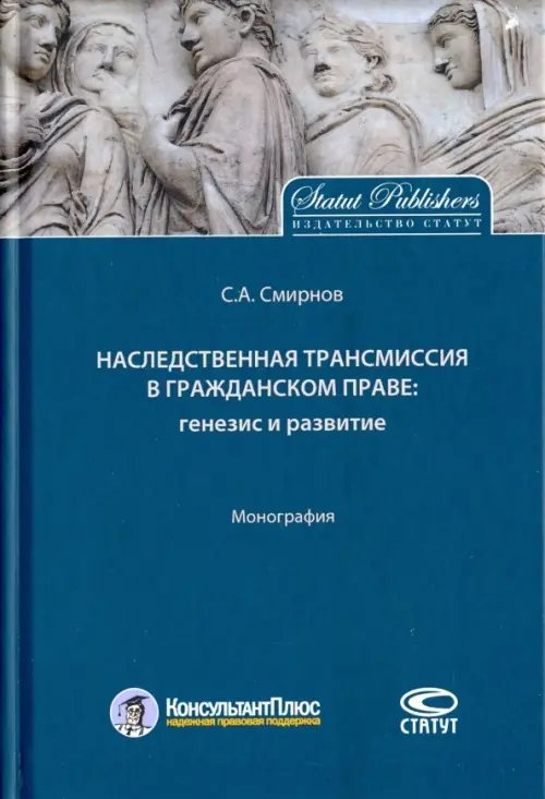 Наследственная трансмиссия в гражданском праве. Генезис и развитие. Монография