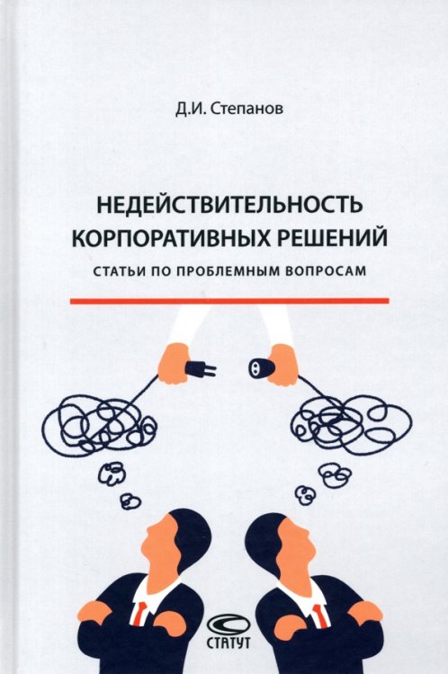 Недействительность корпоративных решений. Статьи по проблемным вопросам