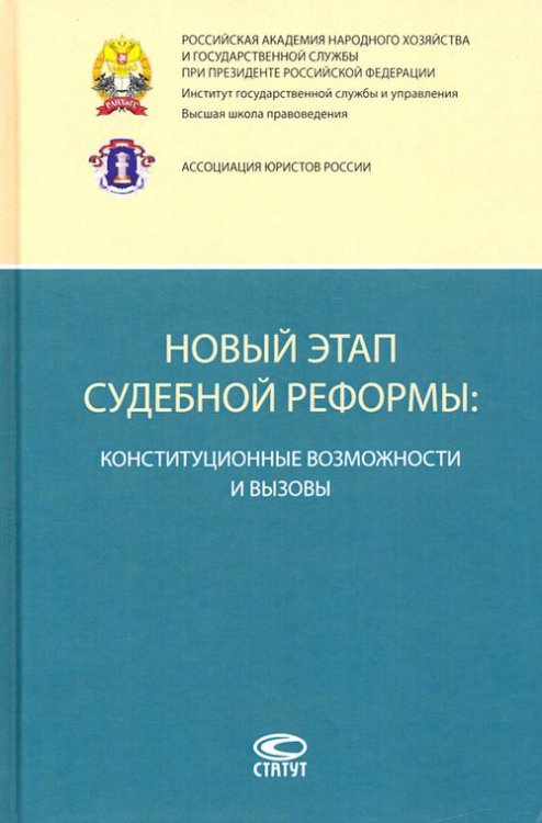 Новый этап судебной реформы. Конституционные возможности и вызовы