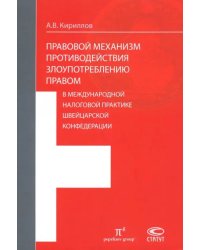 Правовые механизмы противодействия злоупотреблению правом в международной налоговой практике