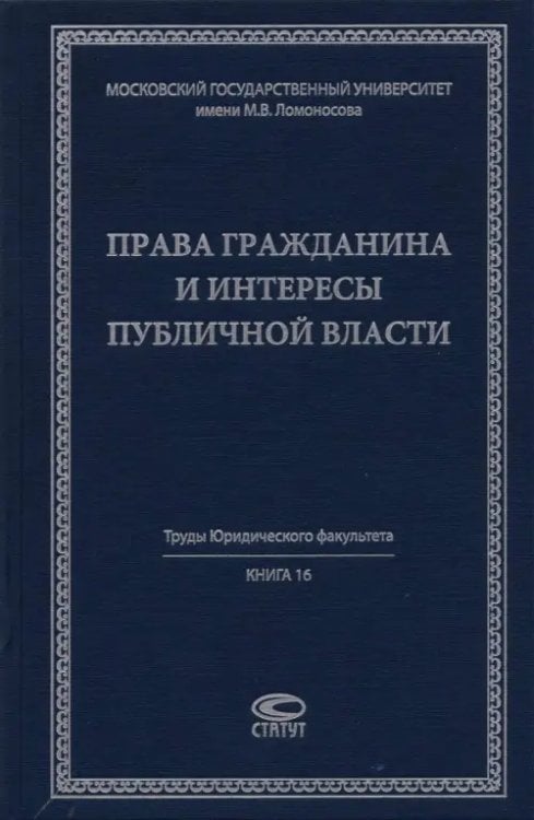 Права гражданина и интересы публичной власти. Монография