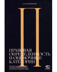 Правовая определенность и оценочные категории. Краткий очерк на примере составов правонарушений