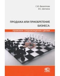 Продажа или приобретение бизнеса: правовое сопровождение сделки