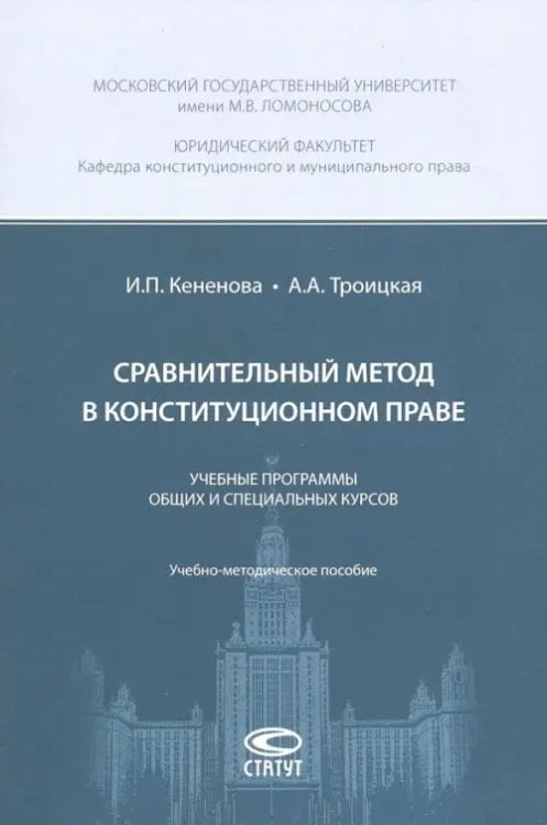 Сравнительный метод в конституционном праве. Учебные программы общих и специальных курсов