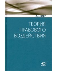 Теория правового воздействия. Монография