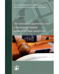 Третейское разбирательство и международный коммерческий арбитраж. Монография