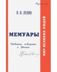 В.И. Ульянов (Ленин). Мемуары. Давайте говорить о России