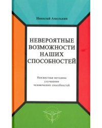 Невероятные возможности наших способностей