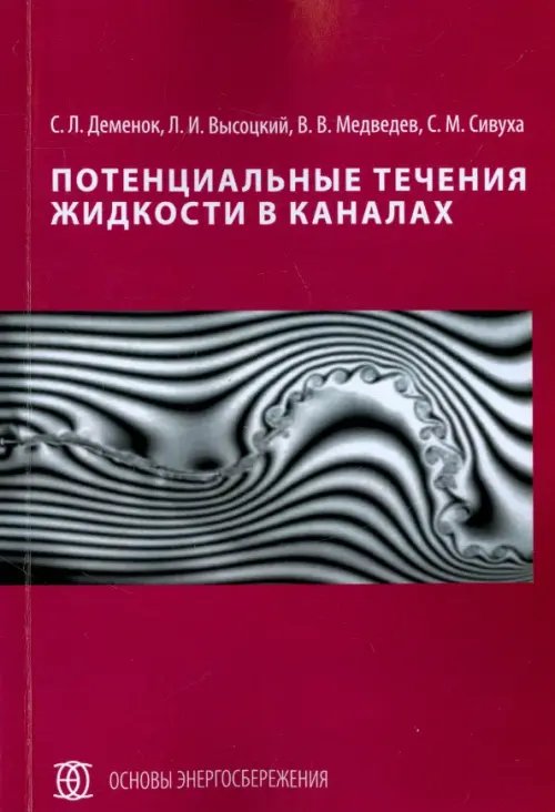 Потенциальные течения жидкости в каналах