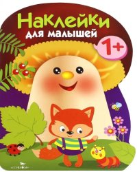 Наклейки для малышей. Грибочек. Выпуск 5