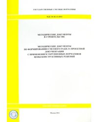 Методические документы по формированию сметного раздела проектной документации