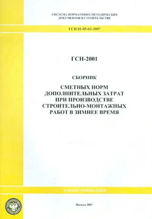 Сборник сметных норм дополнительных затрат при пр-ве строительно-монтажных работ ГСН 81-05-02-2007