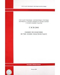 ГЭСН 81-02-ОП-2001. Общие положения. Исчисление объемов работ