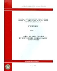 ГЭСН 81-02-13-2001. Часть 13. Защита строительных конструкций и оборудования от коррозии