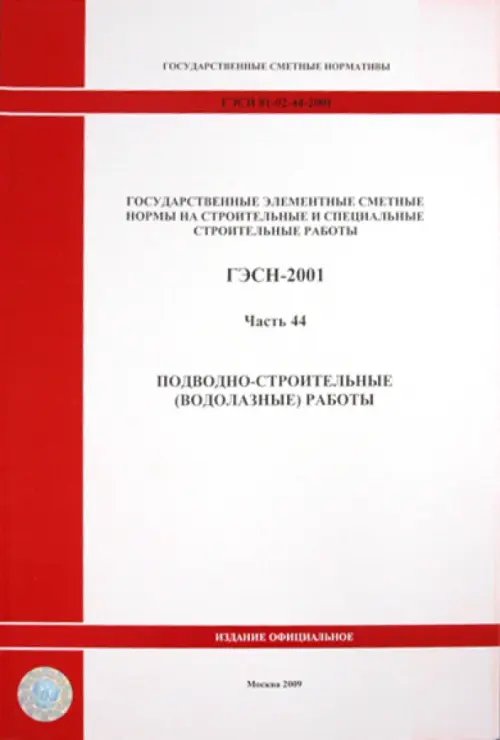 ГЭСН 81-02-44-2001 Часть 44. Подводно-строительные (водолазные) работы