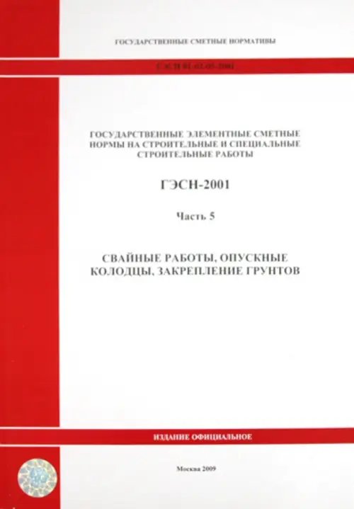 ГЭСН 81-02-05-2001. Часть 5. Свайные работы, опускные колодцы, закрепление грунтов