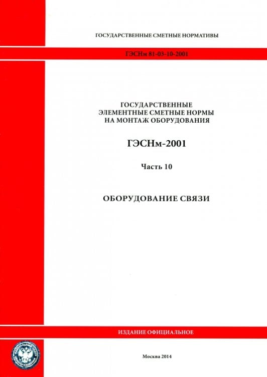 ГЭСНм 81-03-10-2001. Часть 10.Оборудование связи