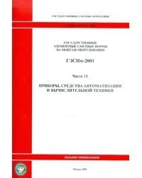 ГЭСНм 81-03-11-2001. Часть 11.Приборы, средства автоматизации и вычислительной техники