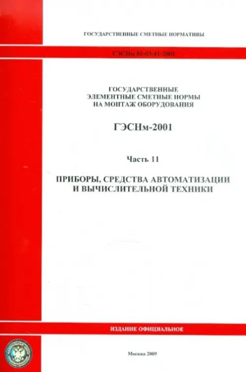 ГЭСНм 81-03-11-2001. Часть 11.Приборы, средства автоматизации и вычислительной техники