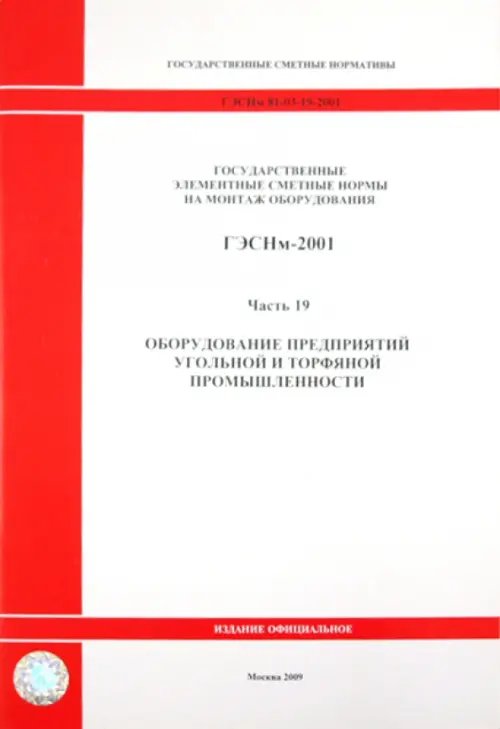 ГЭСНм 81-03-19-2001. Часть 19. Оборудование предприятий угольной и торфяной промышленности