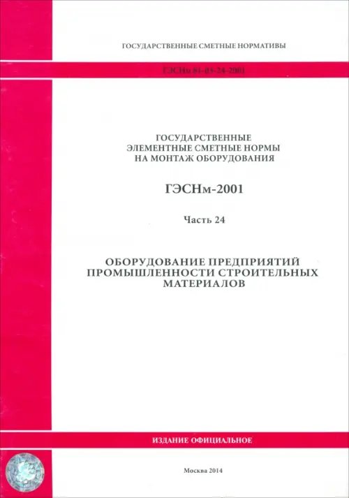 ГЭСНм 81-03-24-2001. Часть 24. Оборудование предприятий промышленности строительных материалов