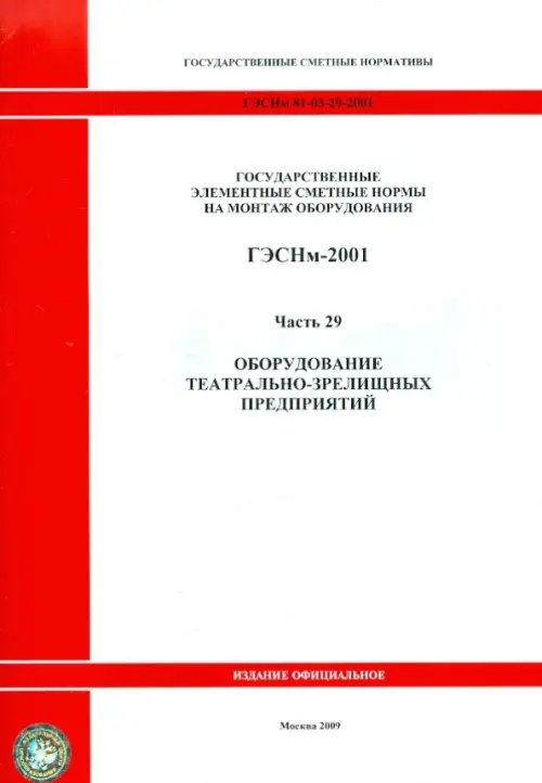 ГЭСНм 81-03-29-2001 Часть 29. Оборудование театрально-зрелищных предприятий