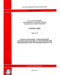 ГЭСНм 81-03-34-2001 Часть 34. Оборудование учрежд. здравоохранения и предприятий медиц. промышл.