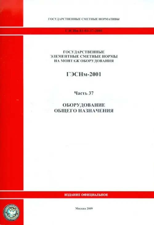 ГЭСНм 81-03-37-2001 Часть 37. Оборудование общего назначения