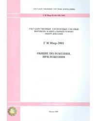 ГЭСНмр 81-06-ОП-2001 Общие положения. Приложения