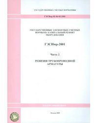 ГЭСНмр 81-06-02-2001 Часть 2. Ревизия трубопроводной арматуры