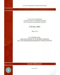 ГЭСНп 81-05-16-2001. Часть16. Устройства автоматики и телемеханики на железнодорожном транспорте