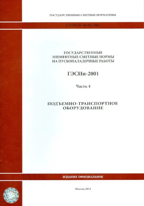 ГЭСНп 81-05-04-2001. Часть 4. Подъемно-транспортное оборудование