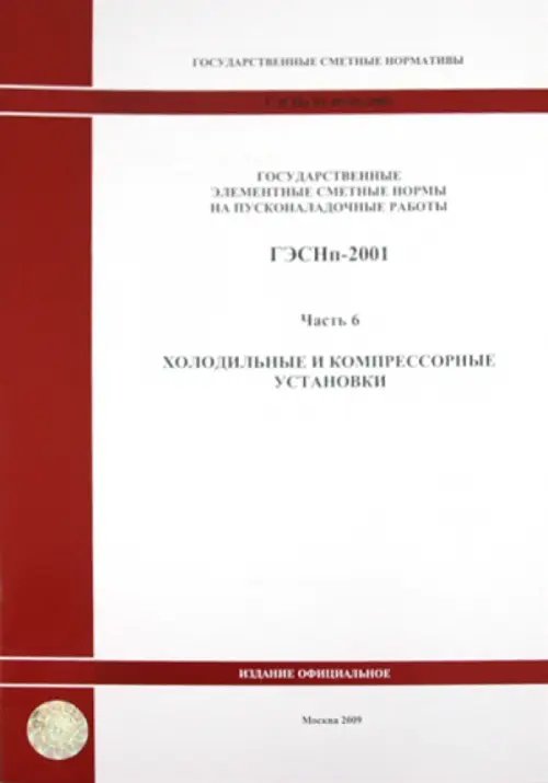 ГЭСНп 81-05-06-2001 Часть 6.Холодильные и компрессорные установки