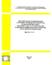 МДС 80-17.01 Методические рекомендации о порядке проведения конкурсов на выполнение работ...