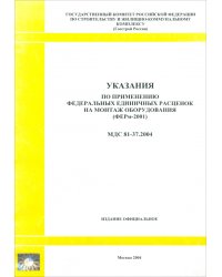 Указания по применению федеральных единичных расценок на монтаж оборудования (МДС 81-37.2004)