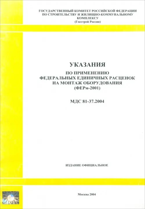 Указания по применению федеральных единичных расценок на монтаж оборудования (МДС 81-37.2004)