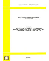 Методика определения сметных цен на материалы, изделия, конструкции, оборудование и цен услуг (2328)