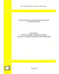 Методика определения сметных цен на эксплуатацию машин и механизмов (2327)