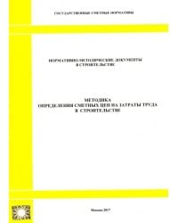 Методика определения сметных цен на затраты труда в строительстве (2329)