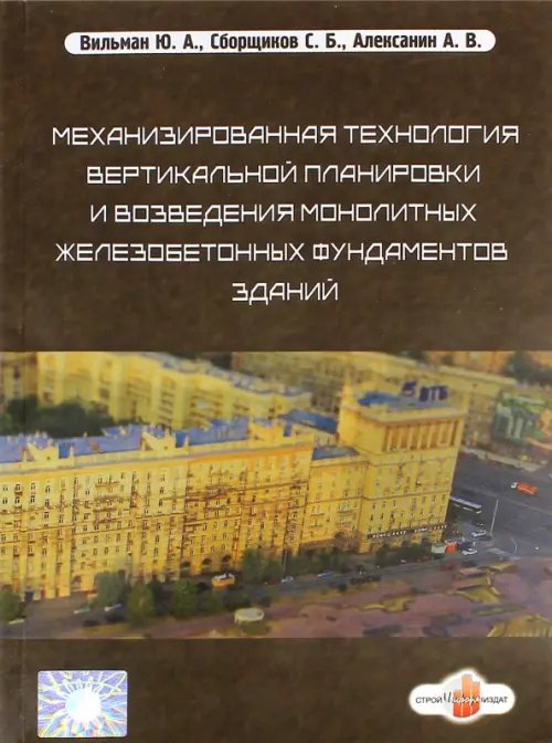 Механизированная технология вертикальной планировки и возведения монолитных