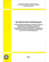 Методические рекомендации по использованию ФЕР на строительные, монтажные работы