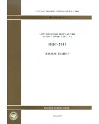 Государственные сметные нормативы. НЦС 81-02-01-2011. Жилые здания