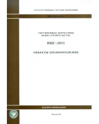 Государственные сметные нормативы. НЦС 81-02-04-2011. Объекты здравоохранения