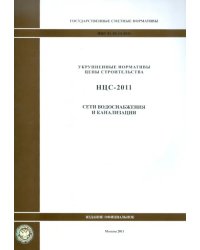 Государственные сметные нормативы. НЦС 81-02-14-2011. Сети водоснабжения и канализации