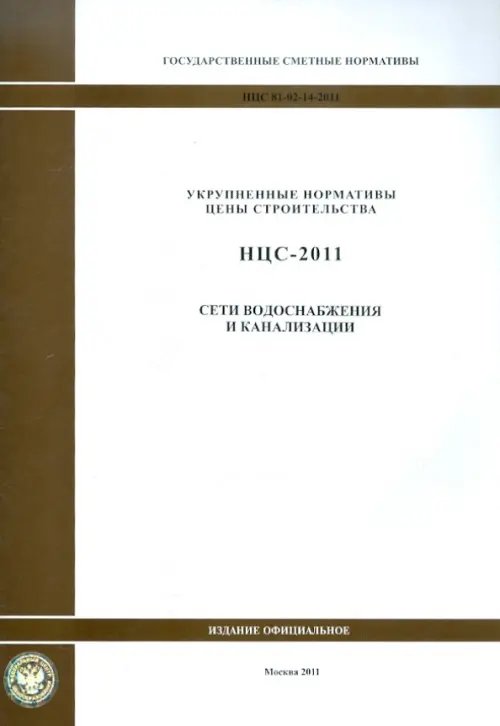 Государственные сметные нормативы. НЦС 81-02-14-2011. Сети водоснабжения и канализации