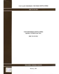 Государственные сметные нормативы. Укрупненные нормативы цены строительства. НЦС 81-02-2014 1897