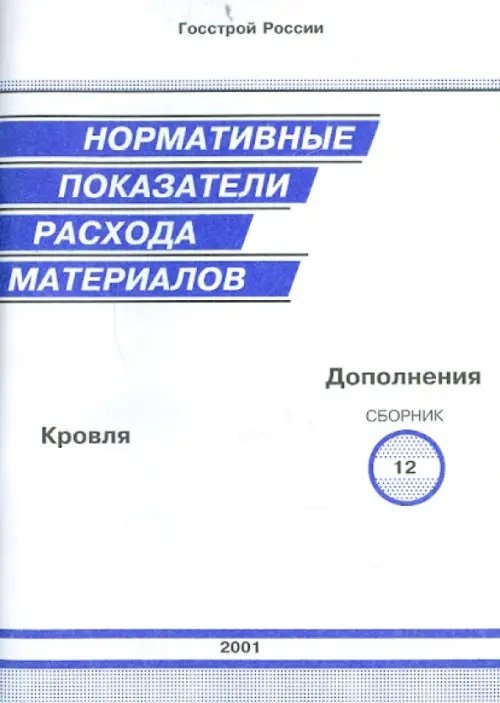 Нормативные показатели расхода материалов. Дополнения к сборнику 12. Кровля