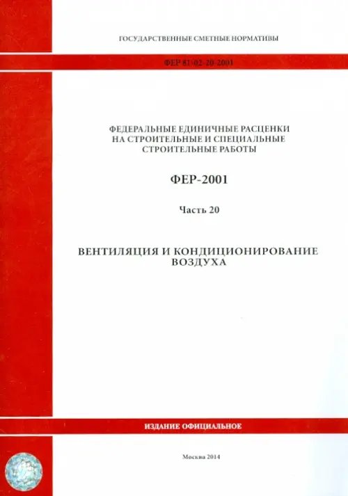 ФЕР 81-02-20-2001. Часть 20. Вентиляция и кондиционирование воздуха