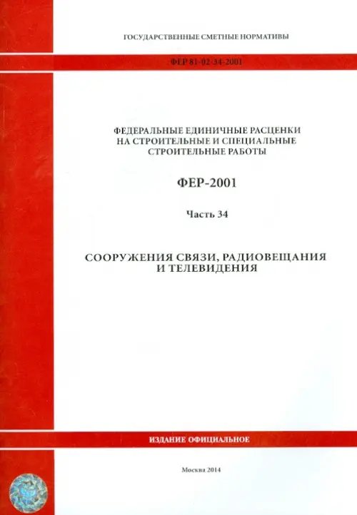 ФЕР 81-02-34-2001 Часть 34 Сооружения связи, радиовещания и телевидения